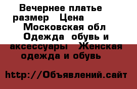 Вечернее платье 40 размер › Цена ­ 1 000 - Московская обл. Одежда, обувь и аксессуары » Женская одежда и обувь   